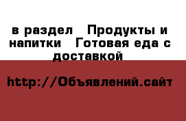  в раздел : Продукты и напитки » Готовая еда с доставкой 